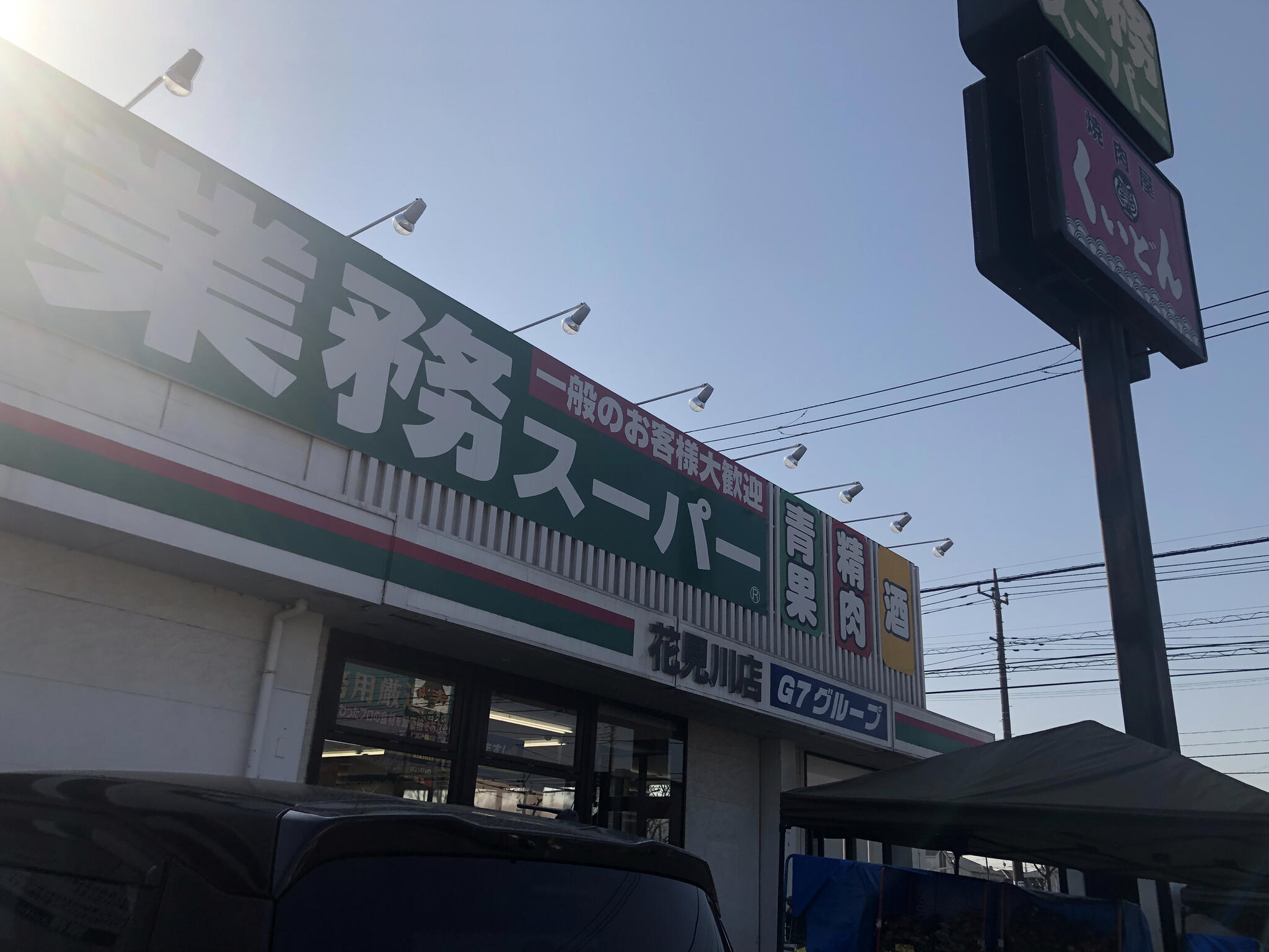 業務スーパー 花見川店の代表写真5