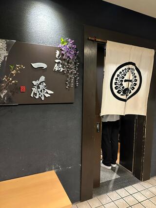 もつ鍋一藤 今泉本店のクチコミ写真1