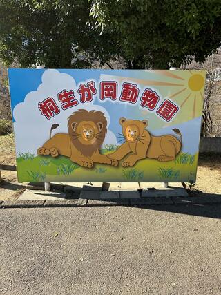 未来へはばたけ 山田製作所桐生が岡動物園のクチコミ写真1
