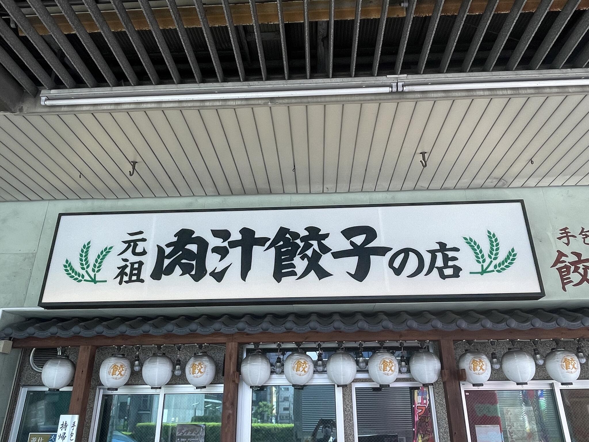 肉汁餃子のダンダダン 錦糸町店の代表写真9