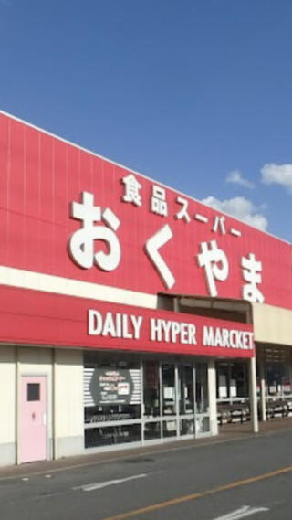 コノミヤ スーパーおくやま 高田店のクチコミ写真1