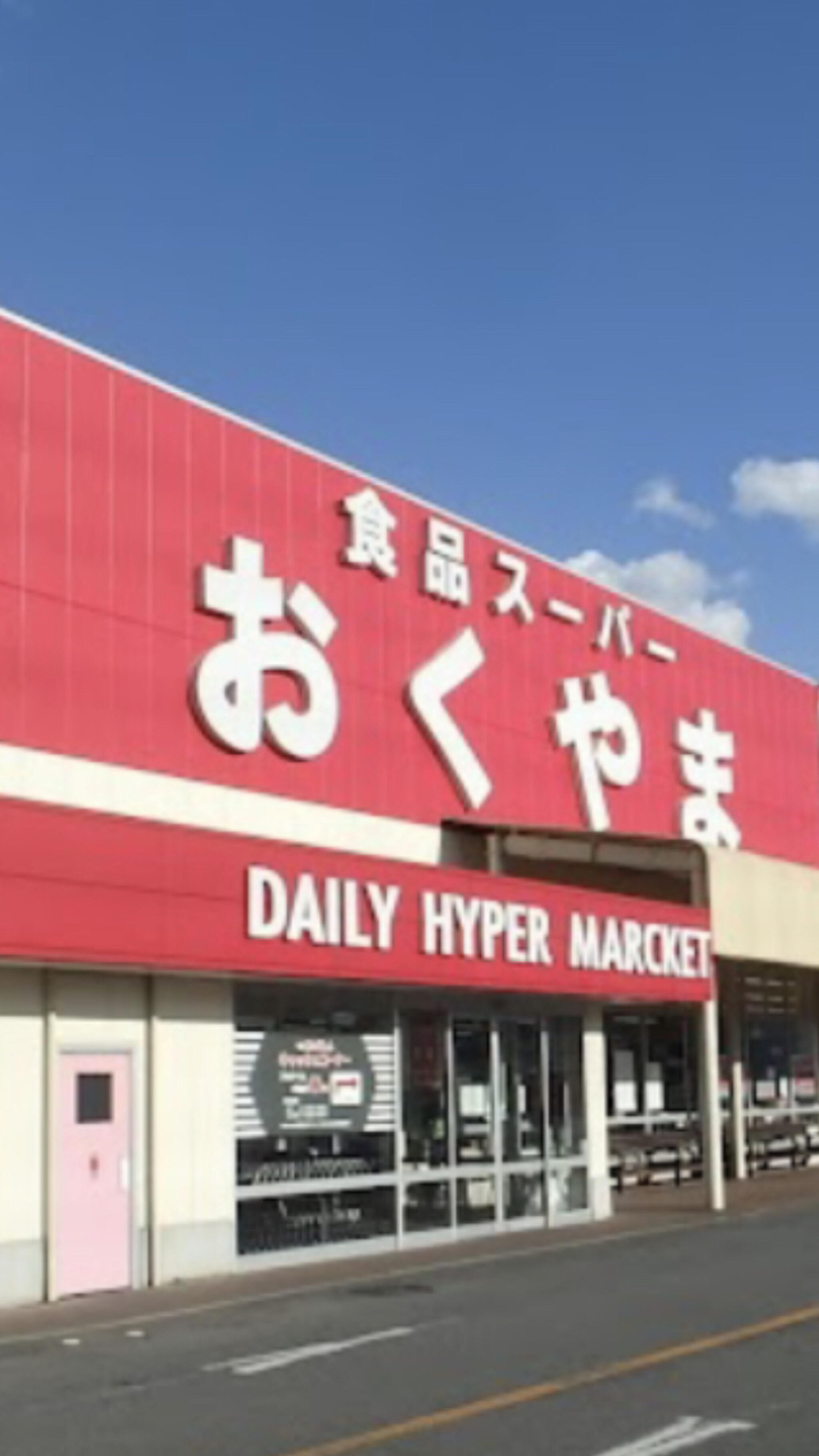 コノミヤ スーパーおくやま 高田店の代表写真9