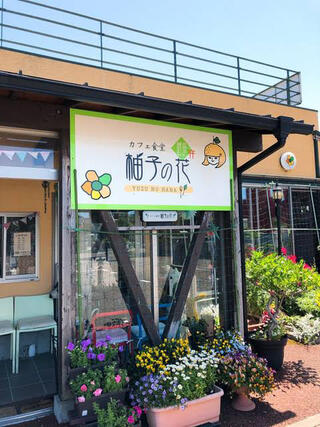 クチコミ : 柚子の花 - 西蒲原郡弥彦村大字矢作/カフェ・喫茶 | Yahoo 