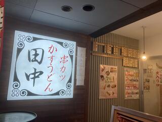 串カツ田中 薬院店のクチコミ写真1