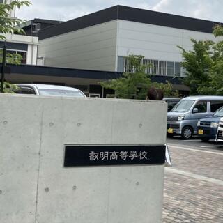 叡明高等学校のクチコミ写真1