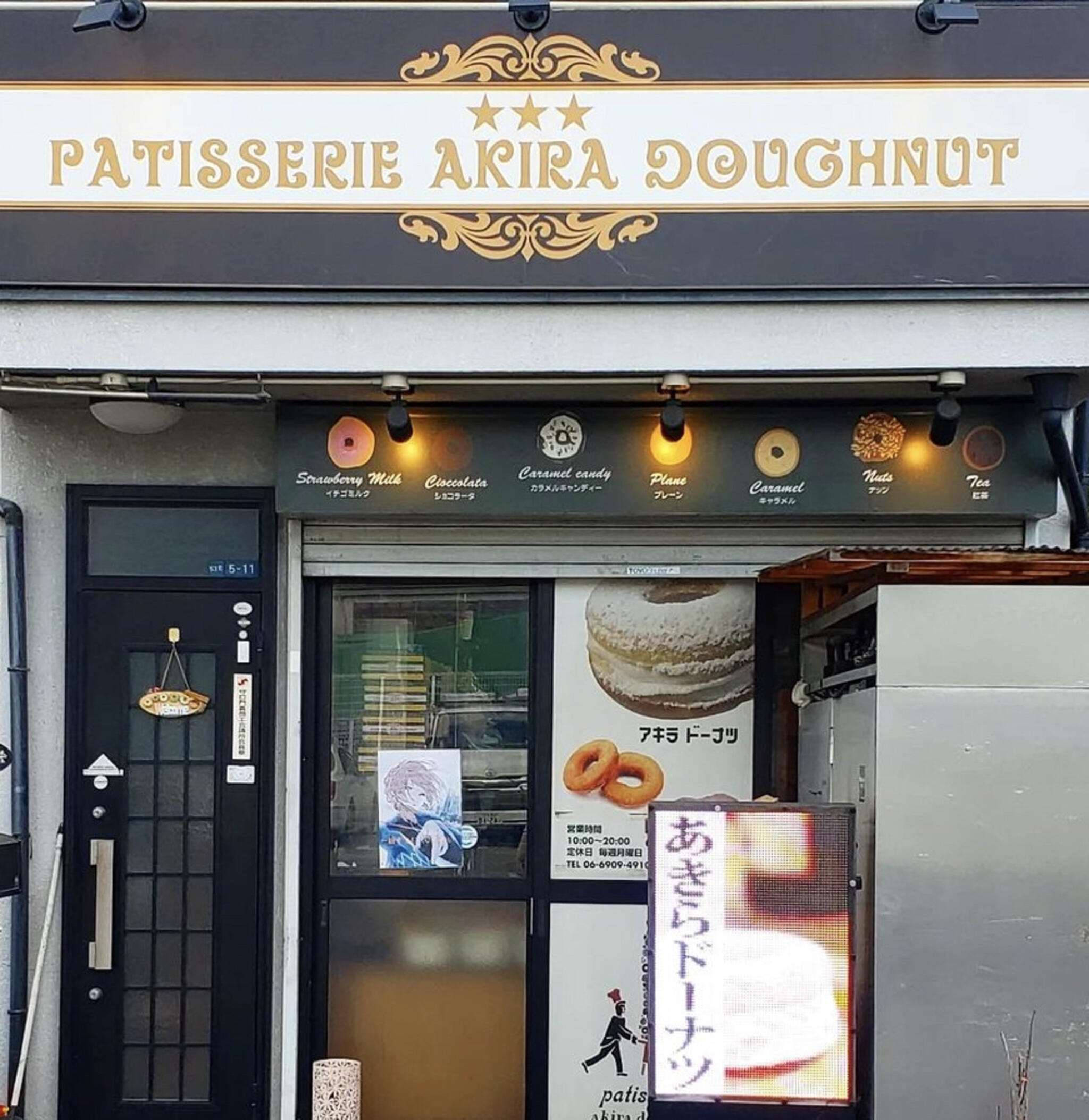 ドーナツ専門店 あきらドーナツ - 門真市松生町/ドーナツ店 | Yahoo!マップ