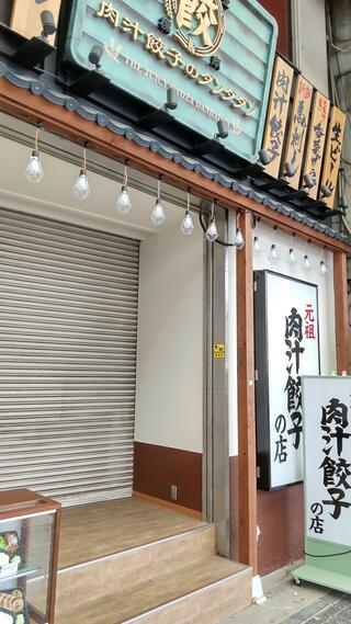肉汁餃子のダンダダン 四日市店のクチコミ写真1