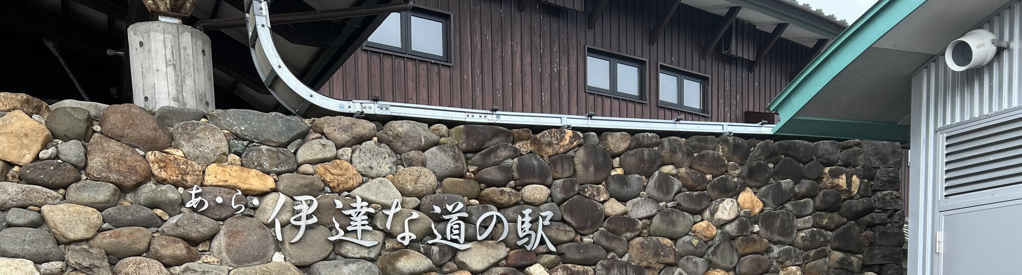 あ・ら・伊達な道の駅の代表写真1