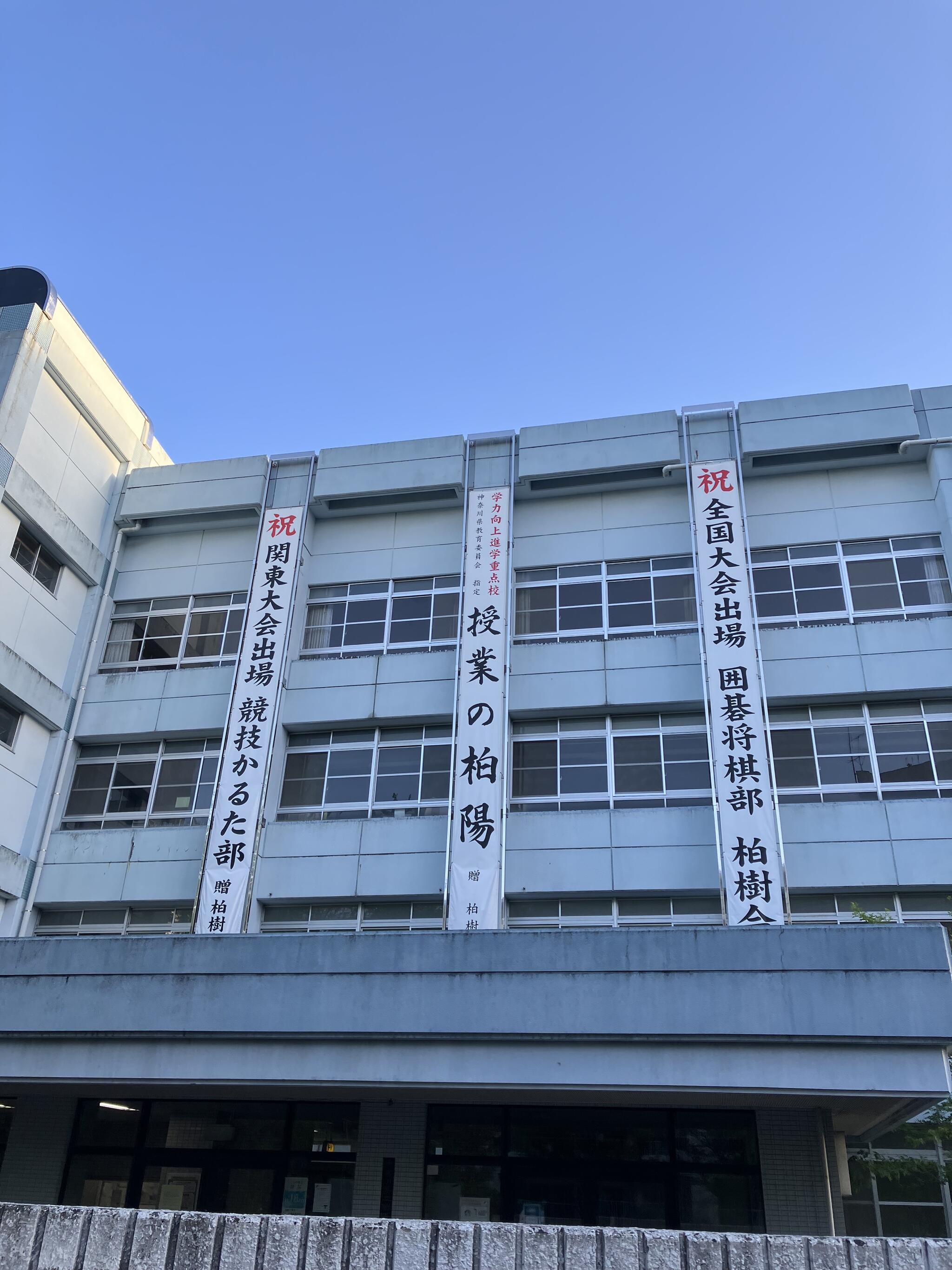 神奈川県立柏陽高等学校の代表写真5