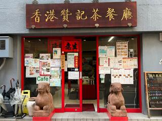 香港 贊記茶餐廳 飯田橋店のクチコミ写真6