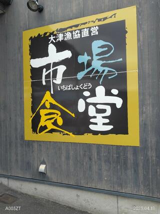 大津漁協直営 市場食堂のクチコミ写真2