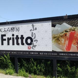 Frittoのクチコミ写真1