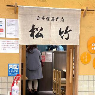 玉子焼専門店 松竹のクチコミ写真6