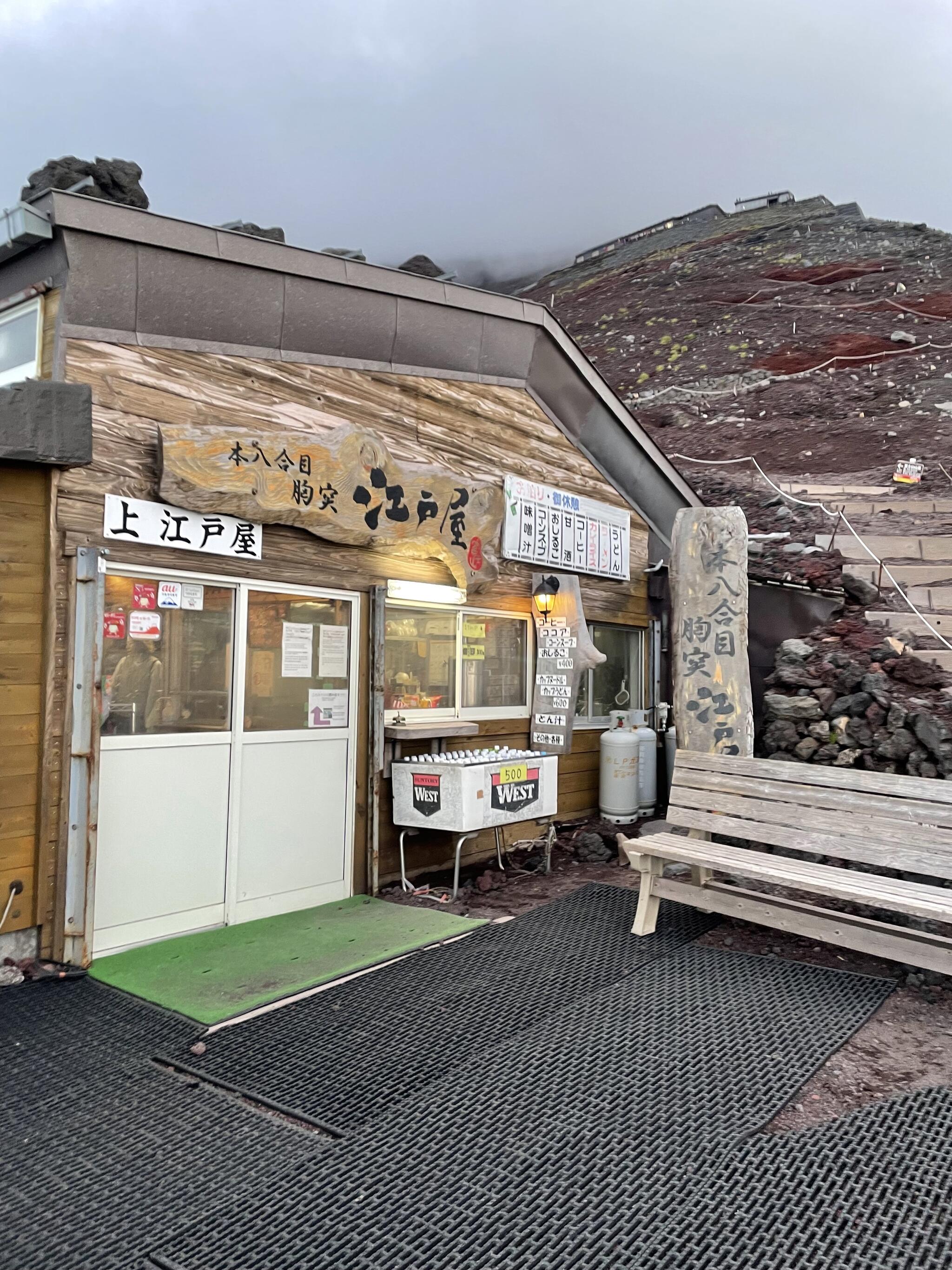 富士山八合目江戸屋の代表写真1