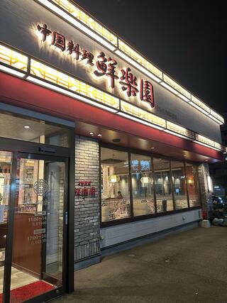 中国料理鮮楽園南店のクチコミ写真1
