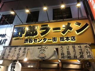 野郎ラーメン 渋谷センター街 総本店のクチコミ写真3