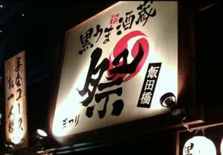大衆&個室 祭酒場 飯田橋東口駅前店のクチコミ写真1