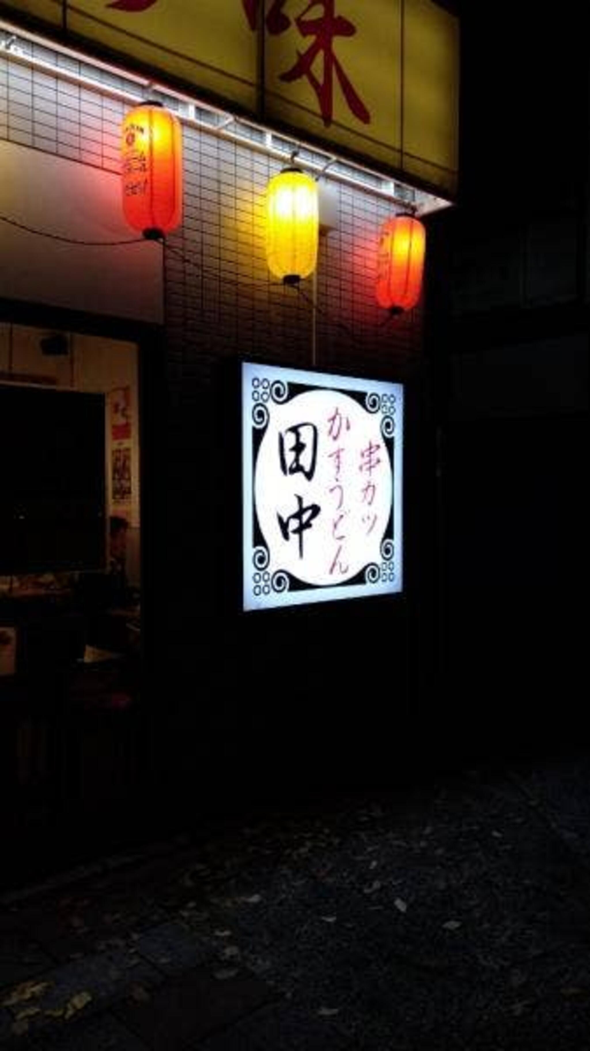 串カツ田中 築地店の代表写真4