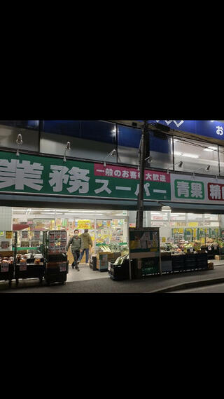 業務スーパー 六角橋店のクチコミ写真1