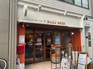 Japan Craft Beer Cafe RAKUBEER 三川町のクチコミ写真1
