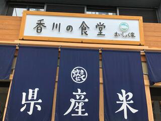 香川の食堂 まいしょく家 高松兵庫町店のクチコミ写真1