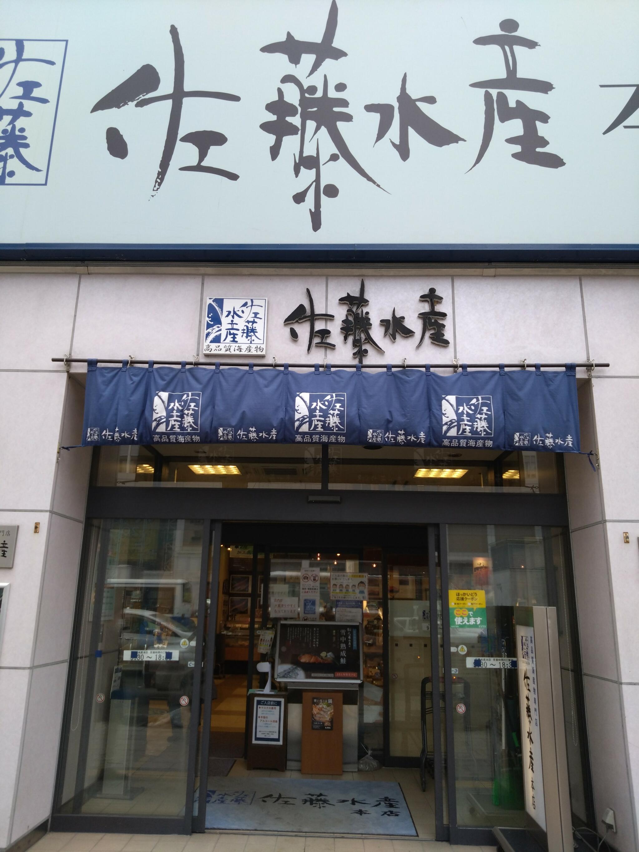 佐藤水産株式会社 札幌駅前本店の代表写真9