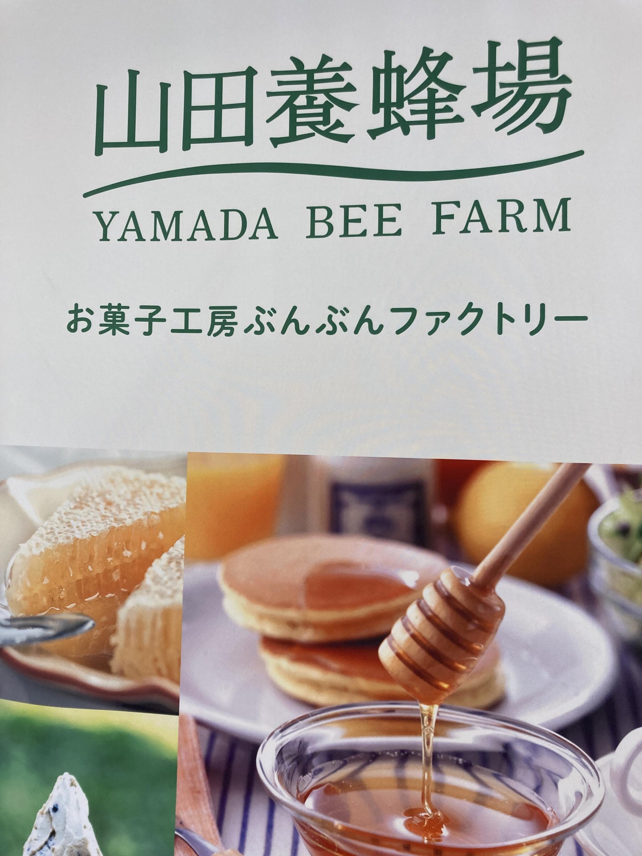 山田養蜂場 お菓子工房 ぶんぶんファクトリーの代表写真6