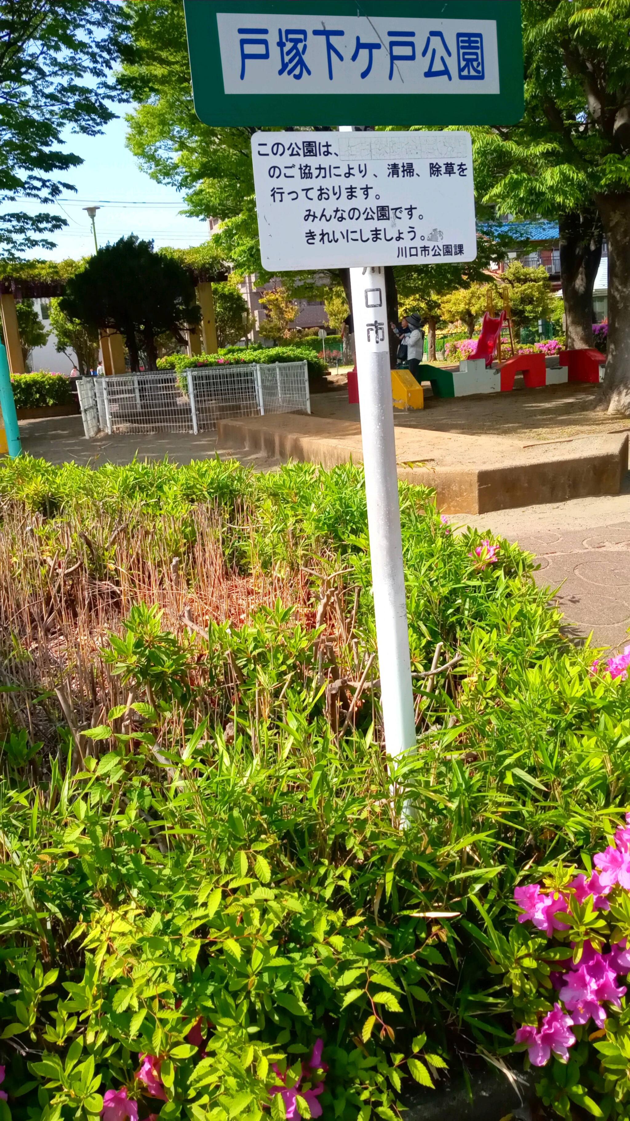 戸塚下ケ戸公園 川口市戸塚東/公園 Yahoo!マップ