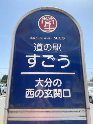 道の駅 すごうのクチコミ写真1