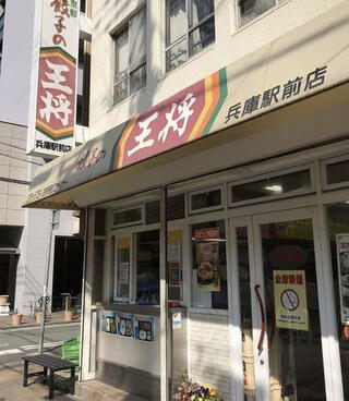 餃子の王将 兵庫駅前店のクチコミ写真1