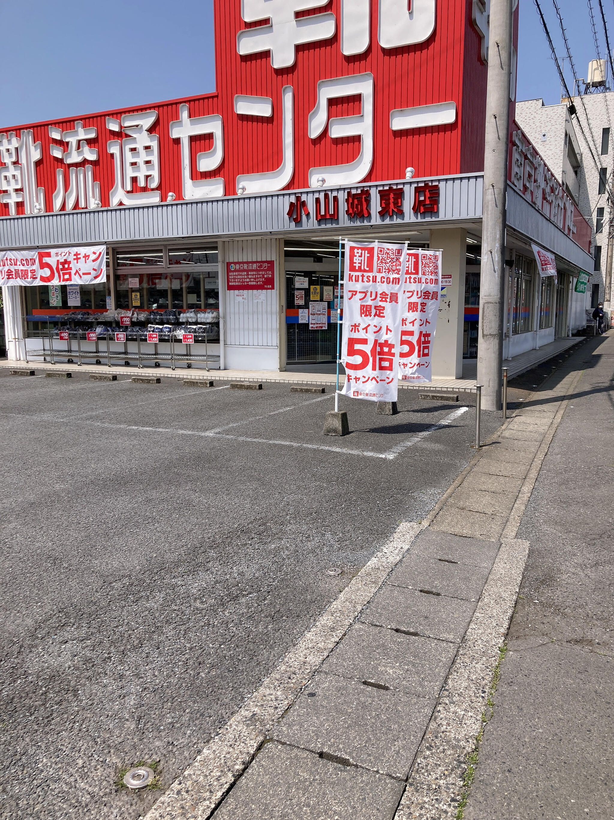 靴 流通センター 小山