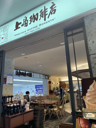 上島珈琲店 神戸空港店のクチコミ写真1