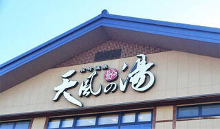 松竹温泉 天風の湯のクチコミ写真1