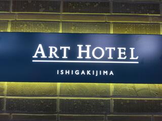 アートホテル石垣島のクチコミ写真1