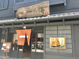 京都一の傳 本店のクチコミ写真2
