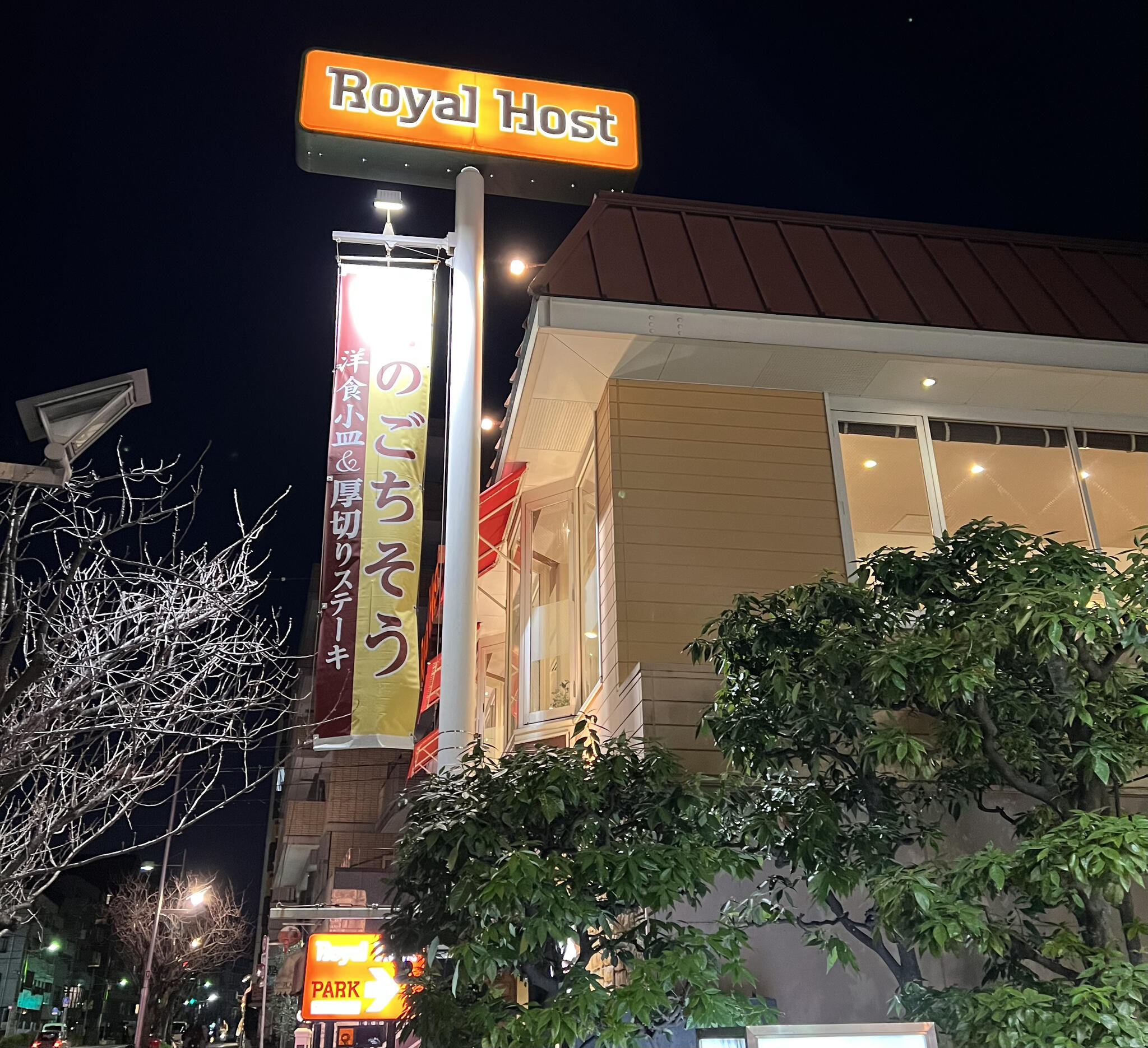ロイヤルホスト 桜新町店の代表写真4