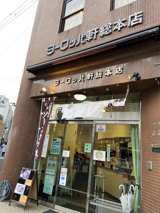 ヨーロッパ軒 総本店のクチコミ写真1