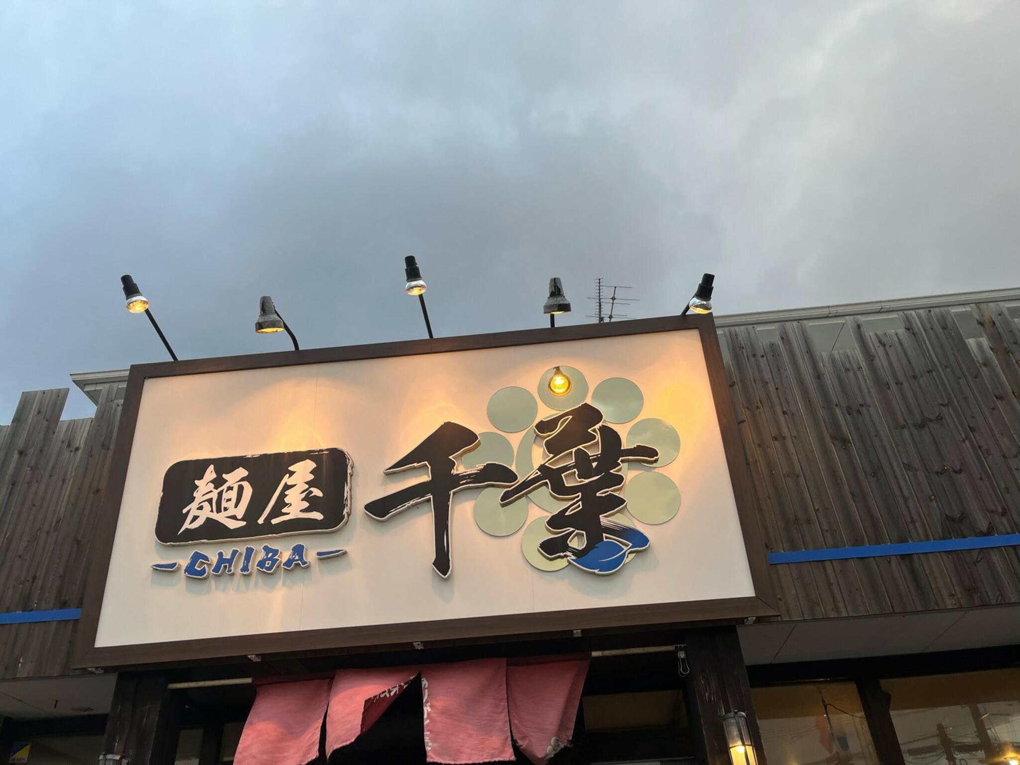 麺屋 千葉 東店の代表写真2