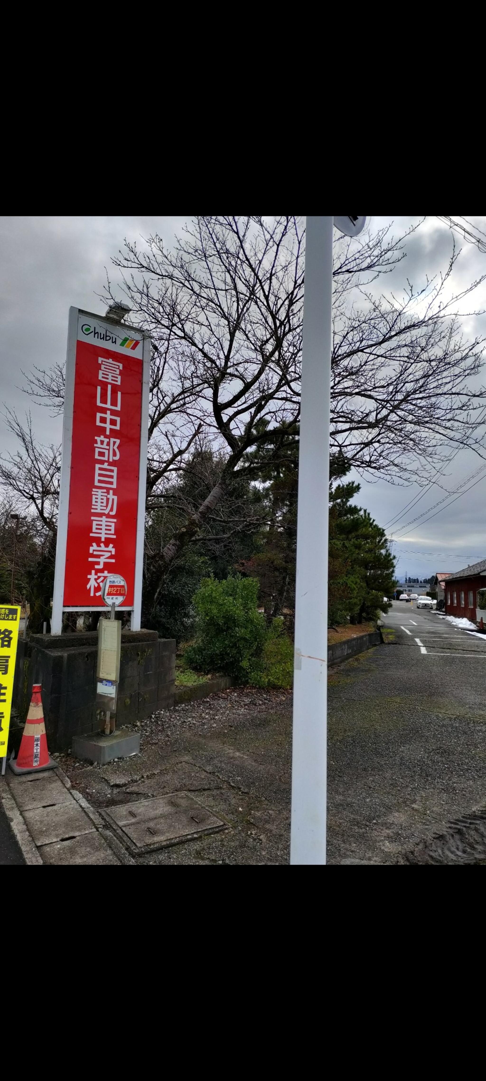 富山中部自動車学校の代表写真2