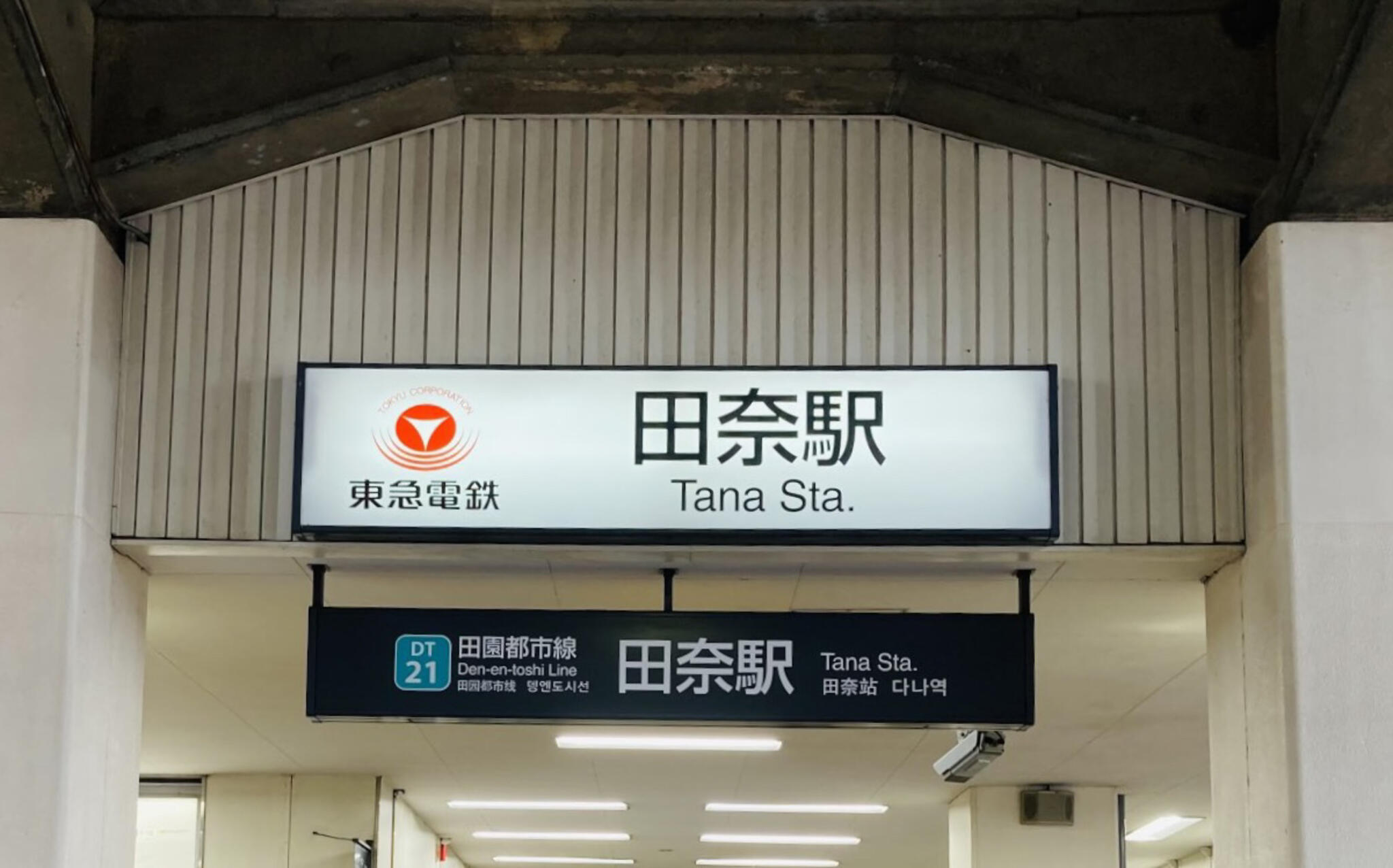 田奈駅の代表写真1