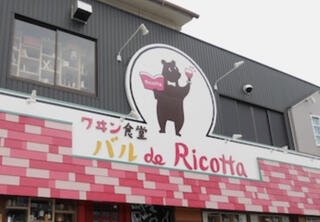 ワイン食堂 バル de Ricotta 熱田店のクチコミ写真1