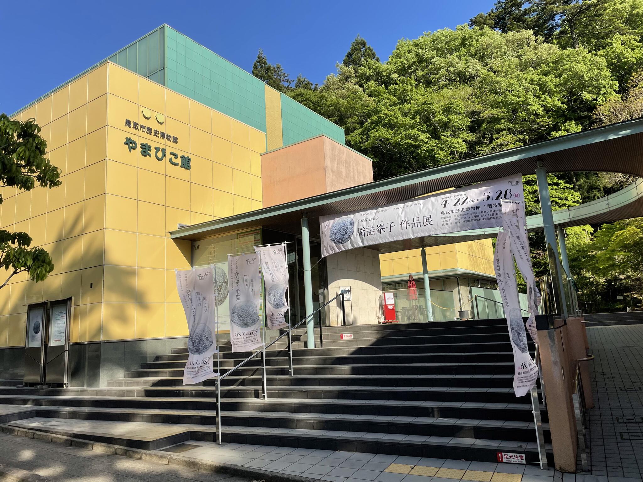 鳥取市歴史博物館やまびこ館の代表写真3