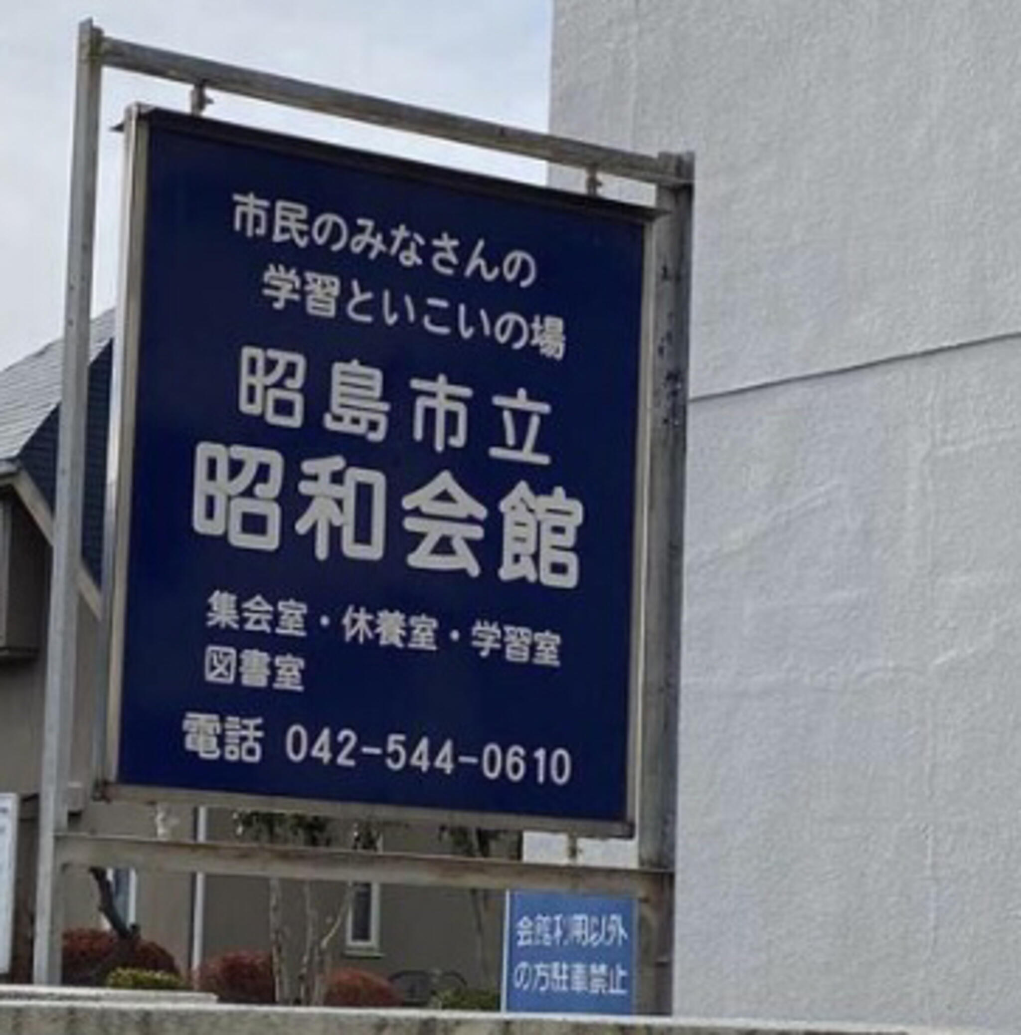 昭島市立 市民図書館昭和分館の代表写真2