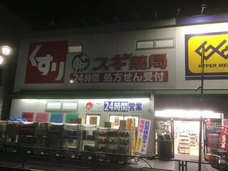スギ薬局 北新宿3丁目店のクチコミ写真1