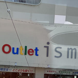 Outlet ism.草津店の写真5