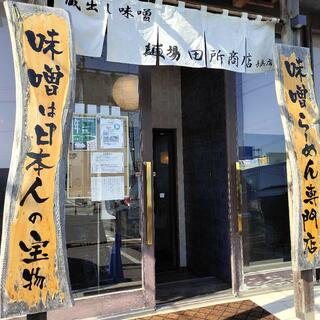 麺場 田所商店 麺場 長浜店の写真28
