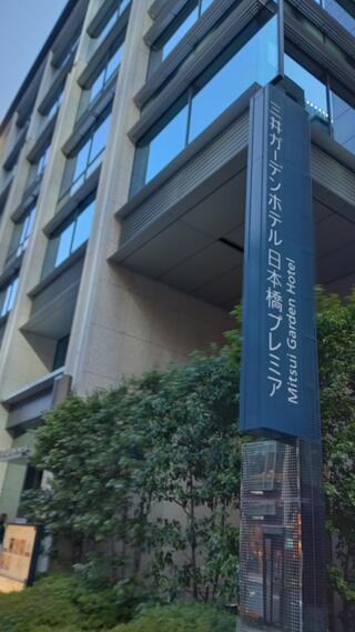 三井ガーデンホテル日本橋プレミアのクチコミ写真1