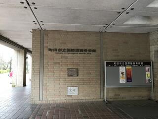 町田市立国際版画美術館のクチコミ写真1