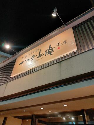 やまと庵 本店のクチコミ写真1