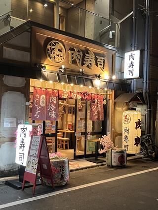 静岡呉服町 肉寿司のクチコミ写真2